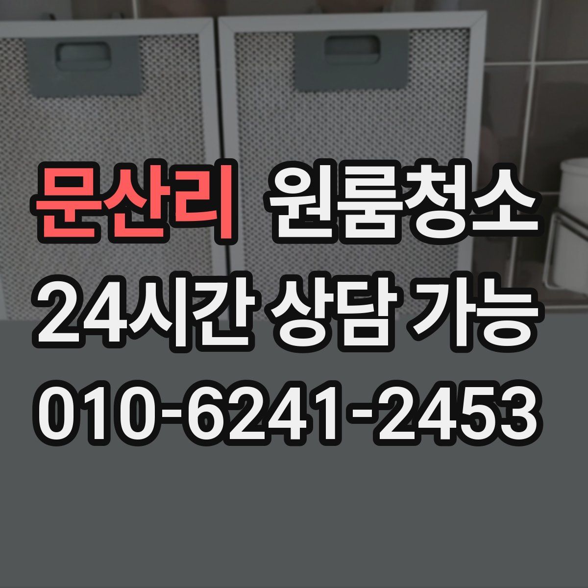 문산리 원룸청소