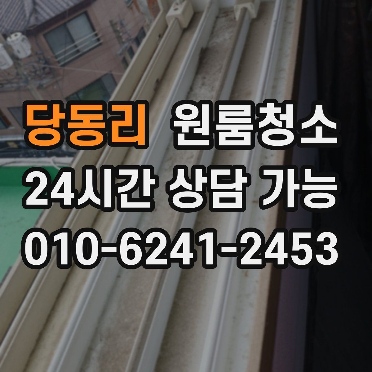 당동리 원룸청소