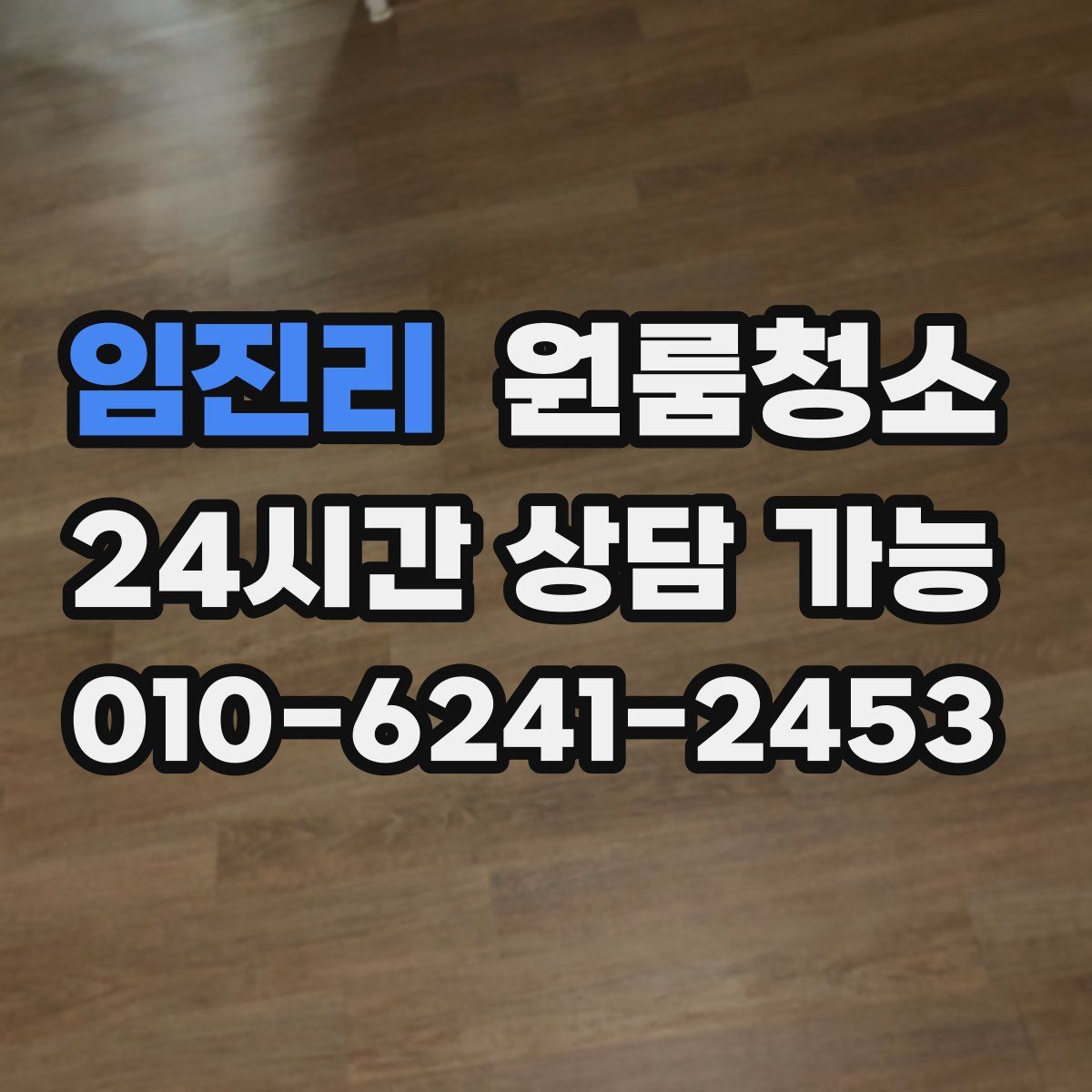 임진리 원룸청소