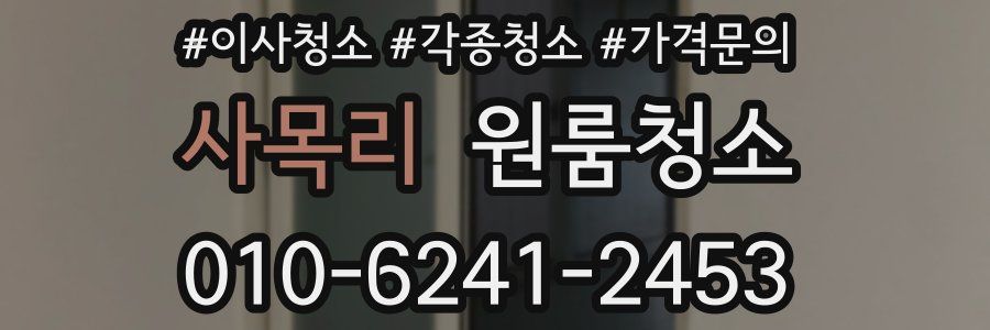 사목리 이사청소