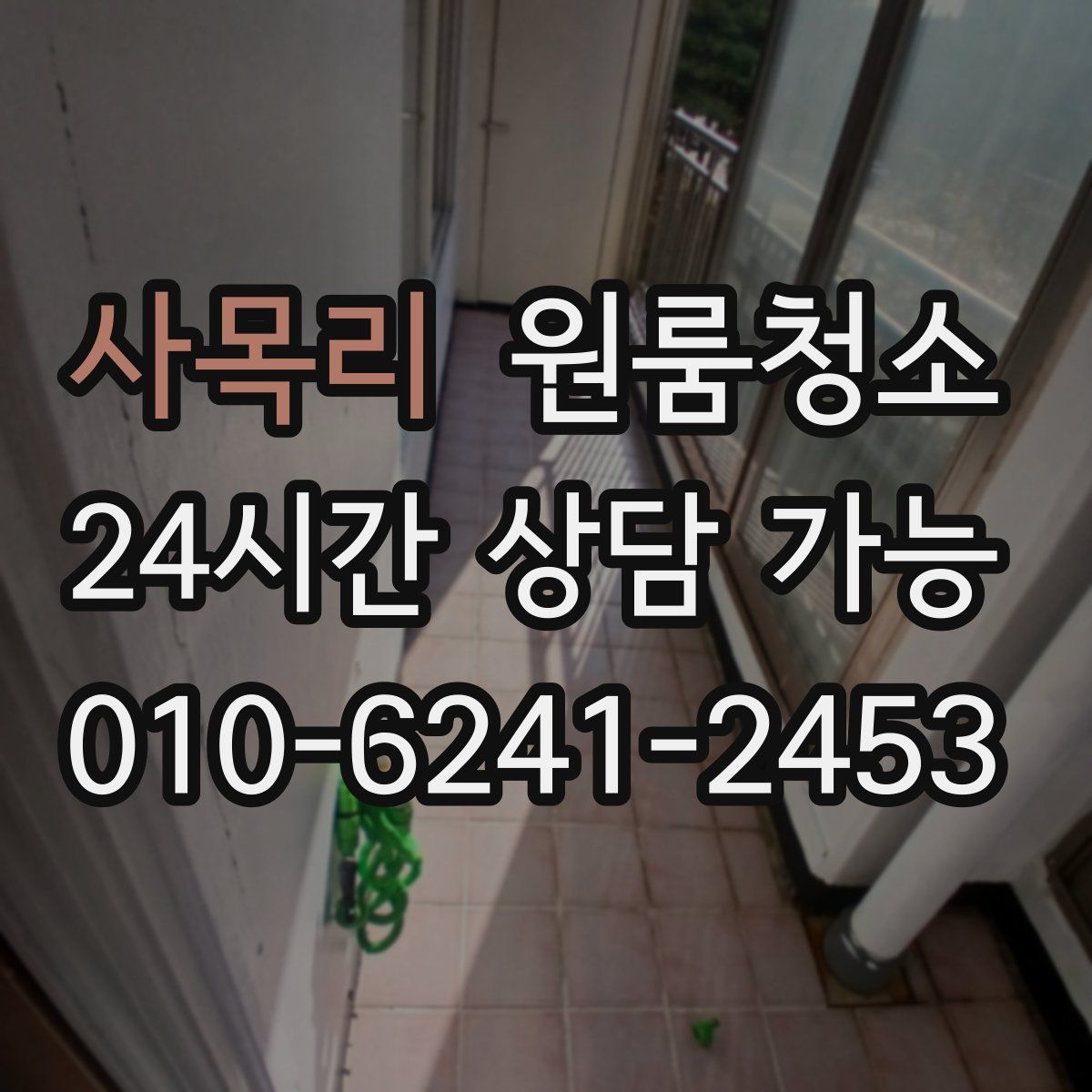 사목리 원룸청소