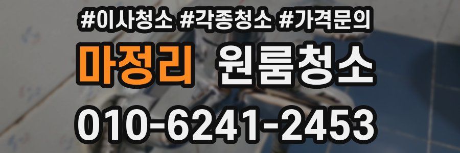 마정리 이사청소