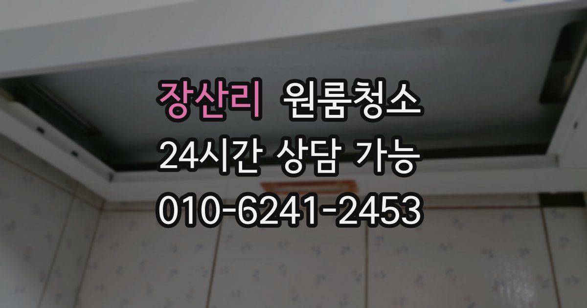 장산리 입주청소