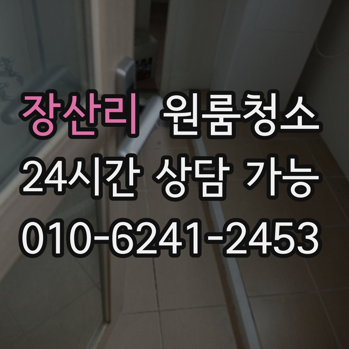장산리 원룸청소