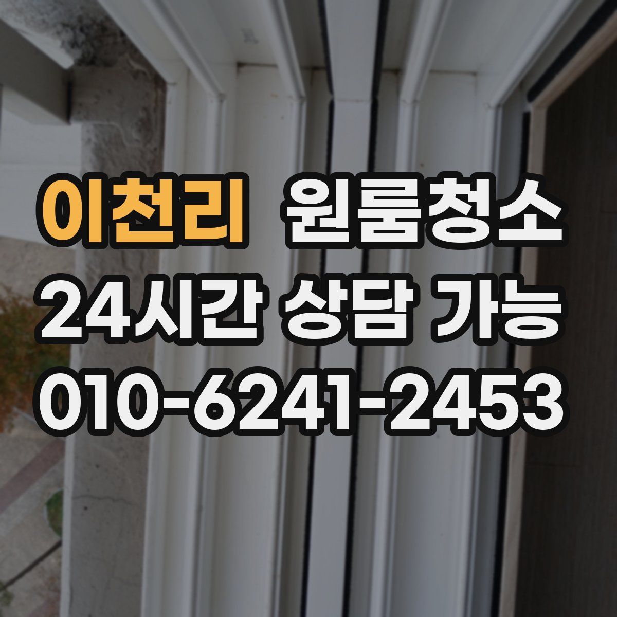 이천리 원룸청소