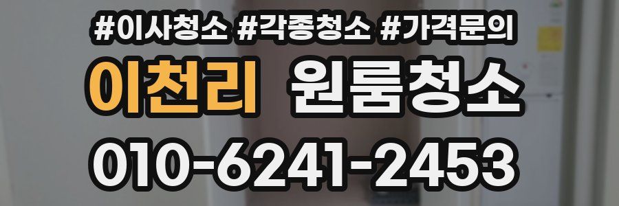 이천리 이사청소