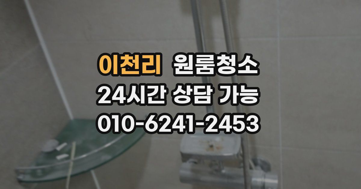 이천리 입주청소