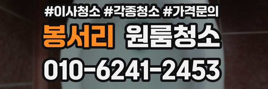 봉서리 이사청소