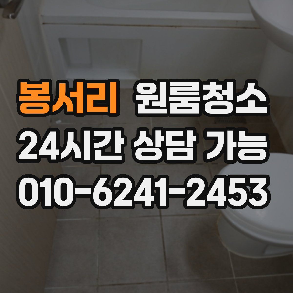 봉서리 원룸청소