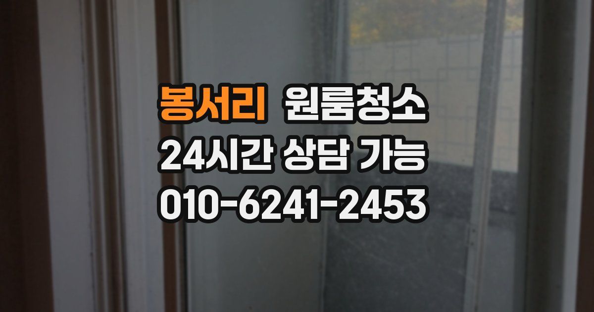 봉서리 입주청소