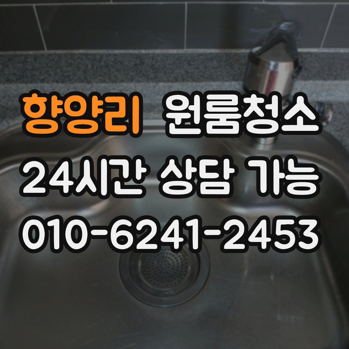 향양리 원룸청소