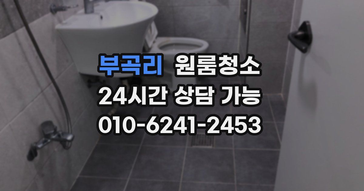 부곡리 입주청소