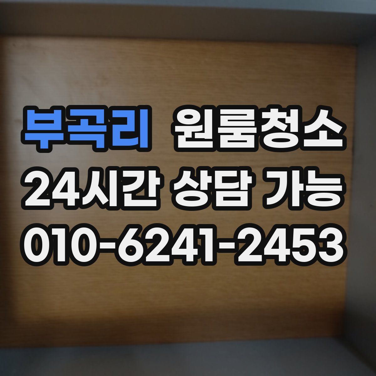 부곡리 원룸청소