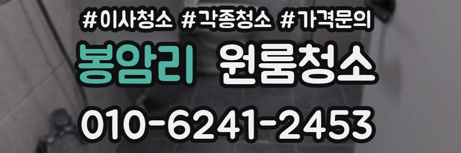 봉암리 이사청소