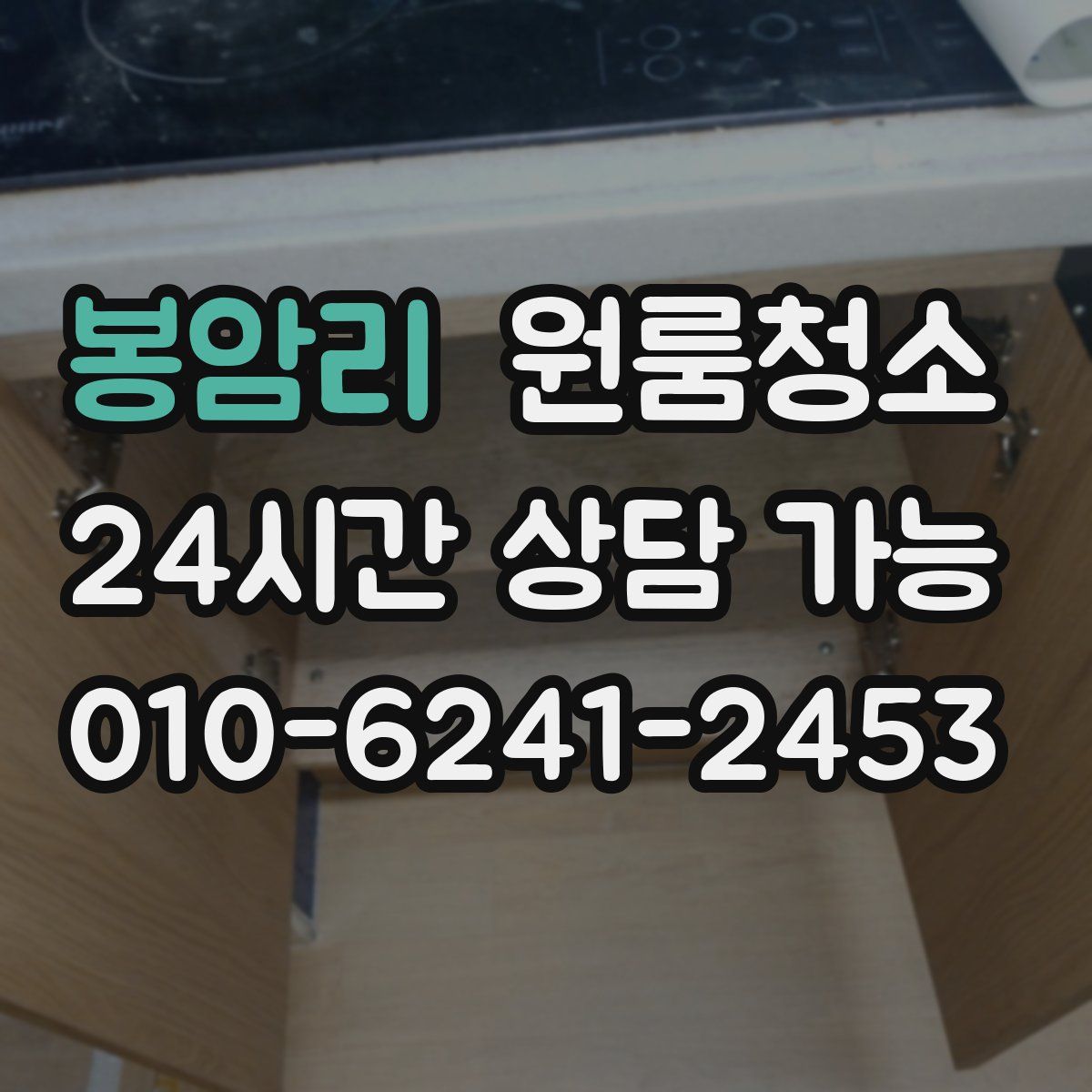 봉암리 원룸청소