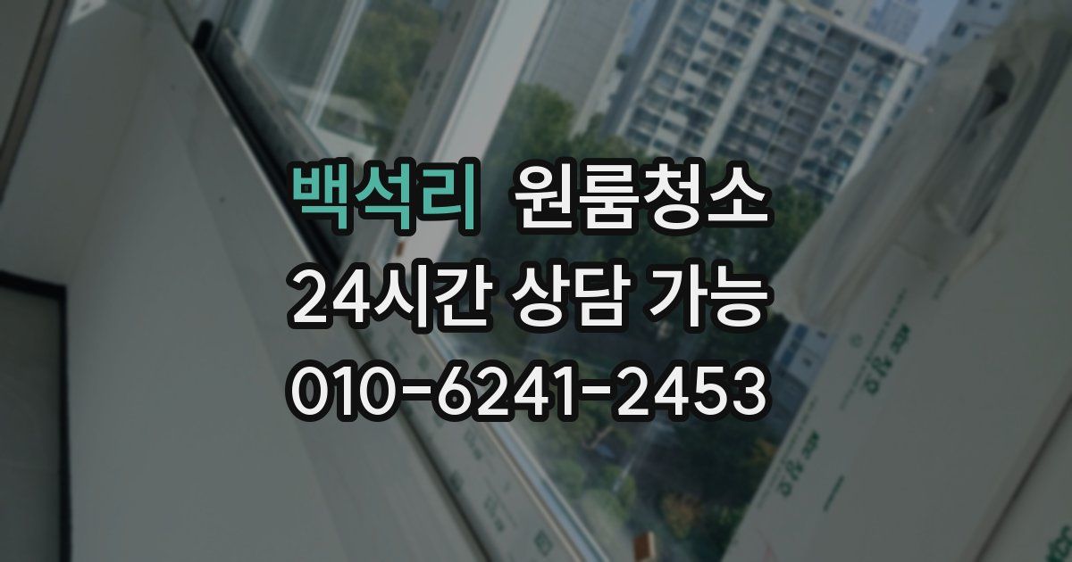 백석리 입주청소