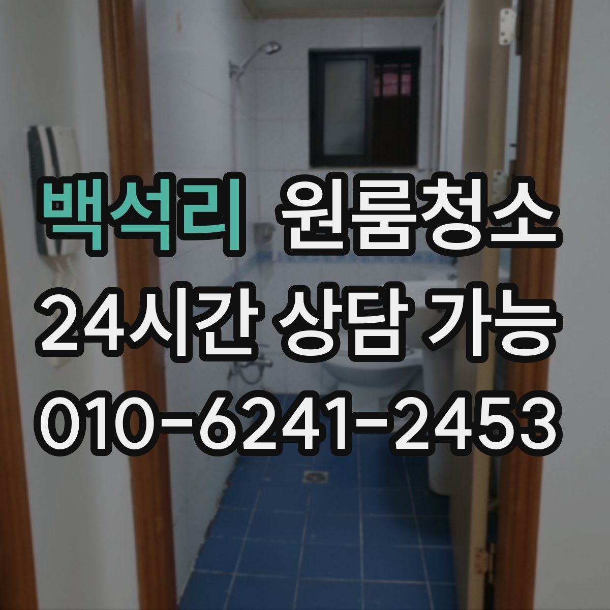 백석리 원룸청소