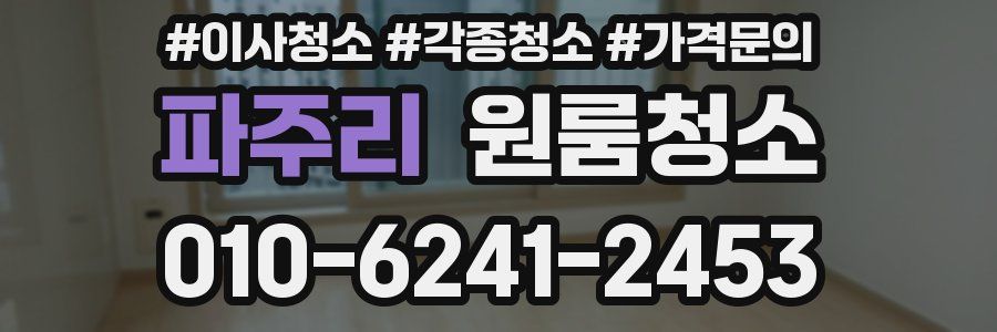 파주리 이사청소