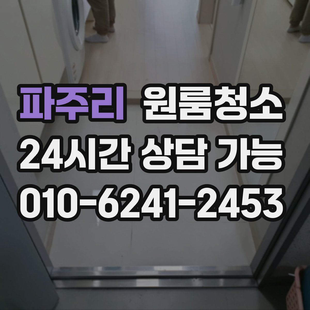 파주리 원룸청소