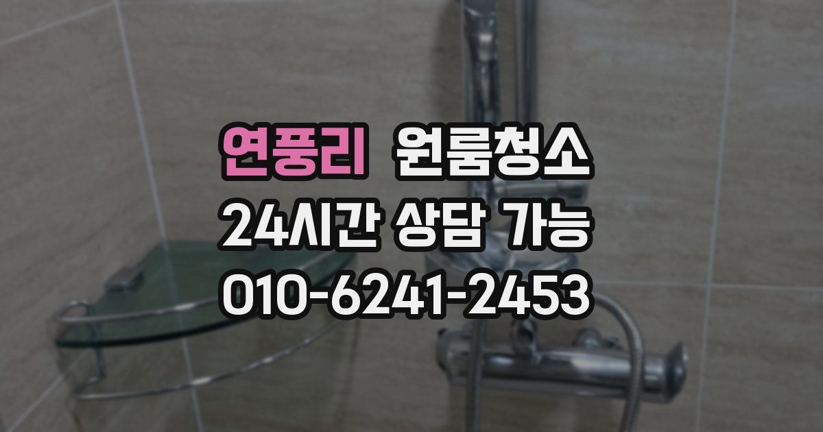 연풍리 입주청소