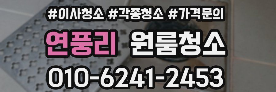 연풍리 이사청소