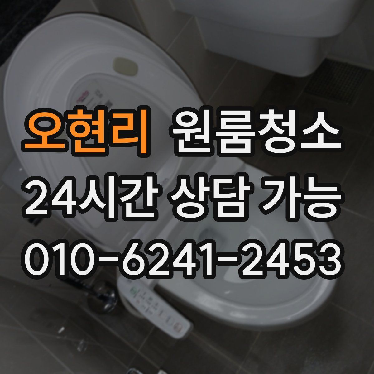 오현리 원룸청소