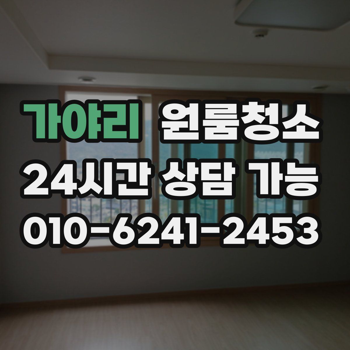 가야리 원룸청소