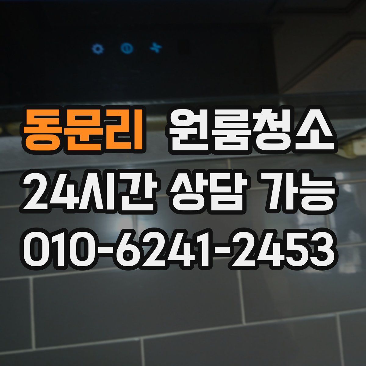 동문리 원룸청소