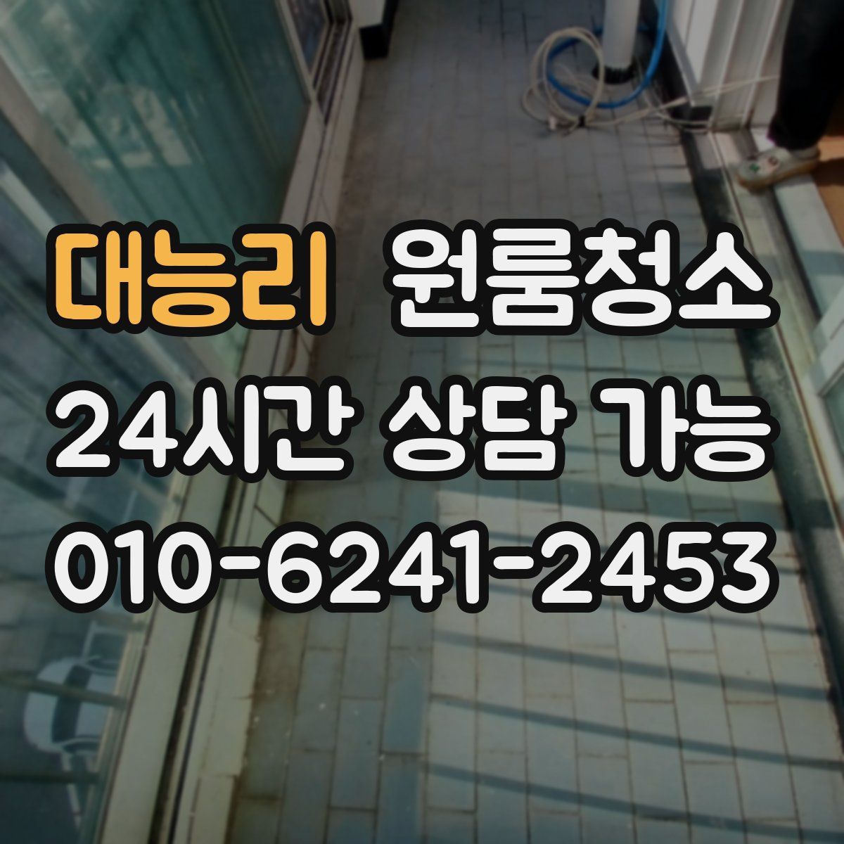 대능리 원룸청소