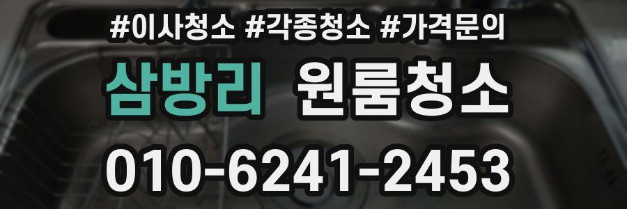 삼방리 이사청소