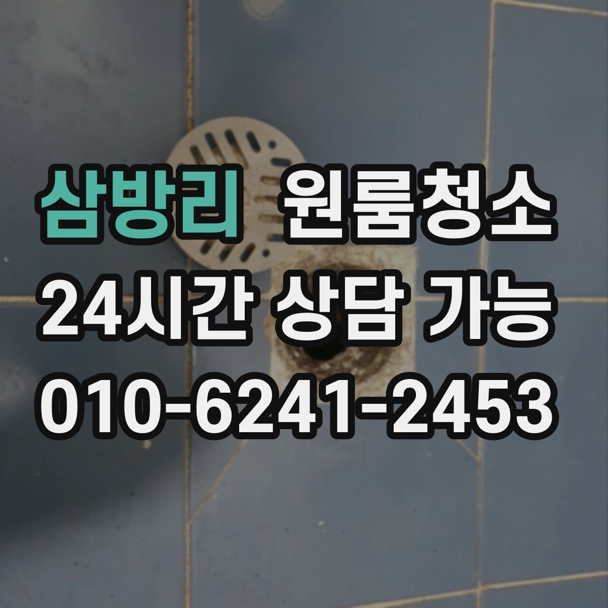 삼방리 원룸청소