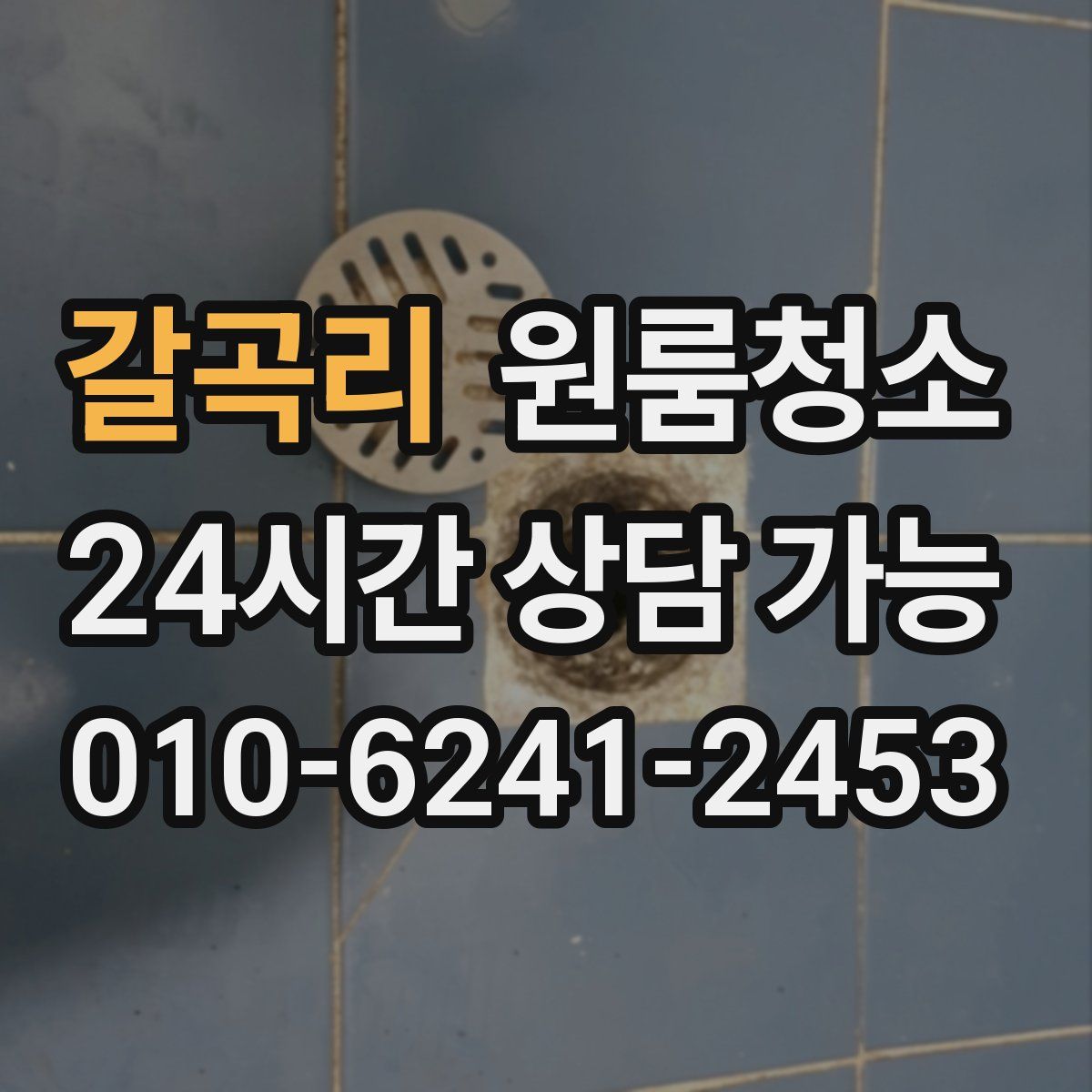 갈곡리 원룸청소