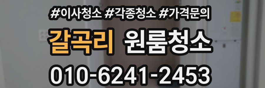 갈곡리 이사청소