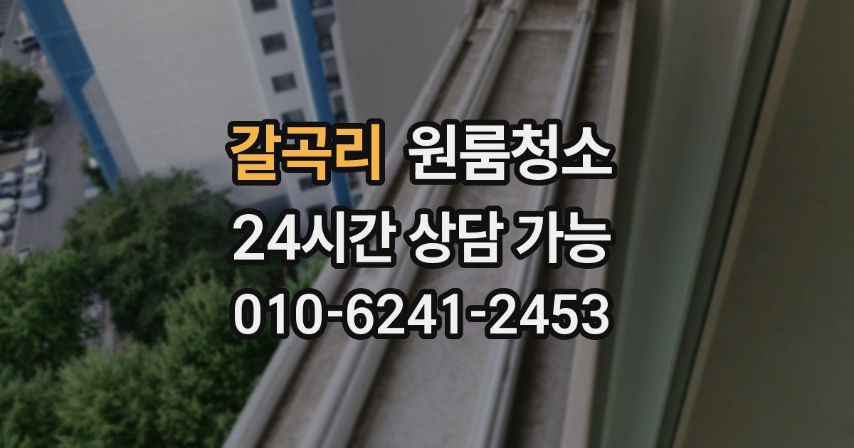 갈곡리 입주청소