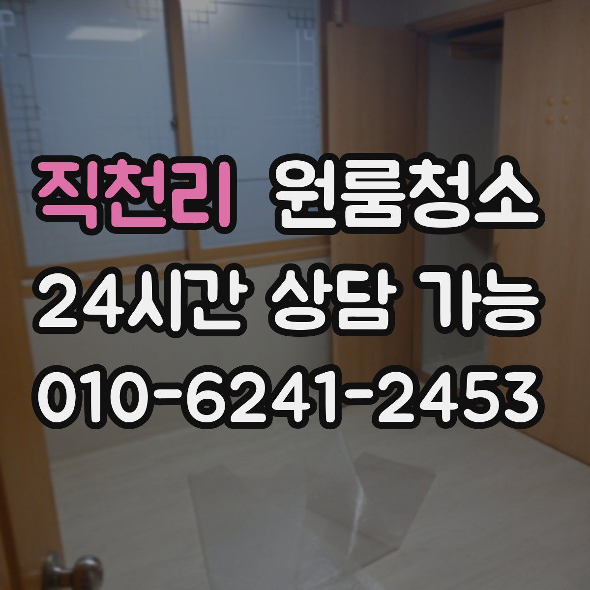 직천리 원룸청소