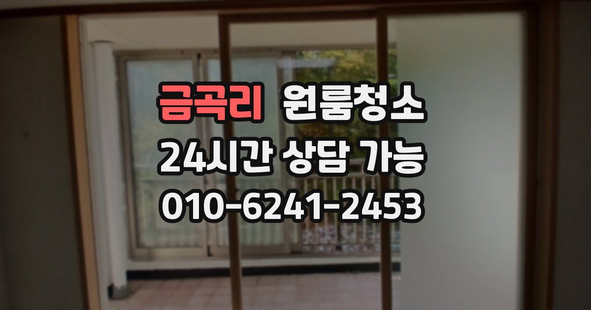 금곡리 입주청소