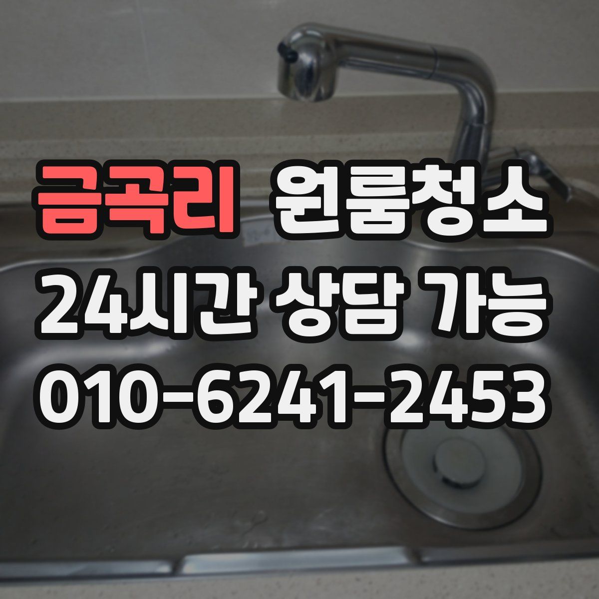 금곡리 원룸청소