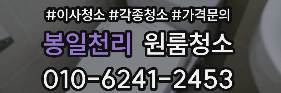 봉일천리 이사청소