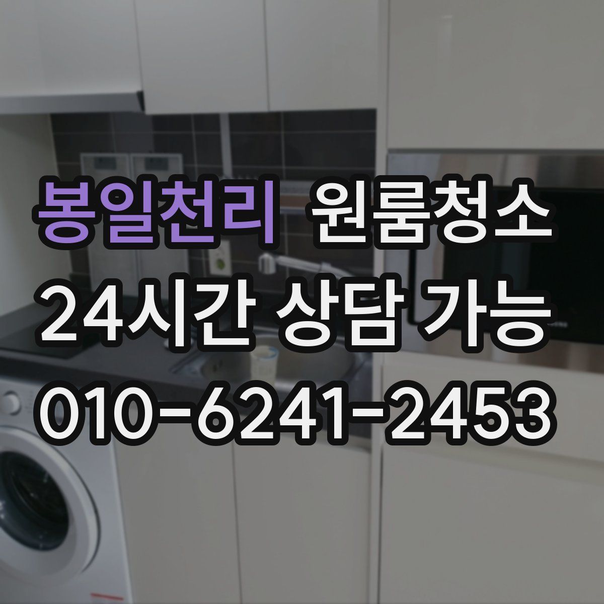 봉일천리 원룸청소