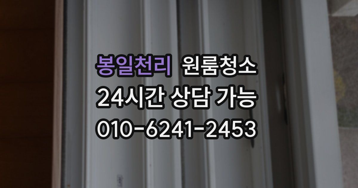 봉일천리 입주청소