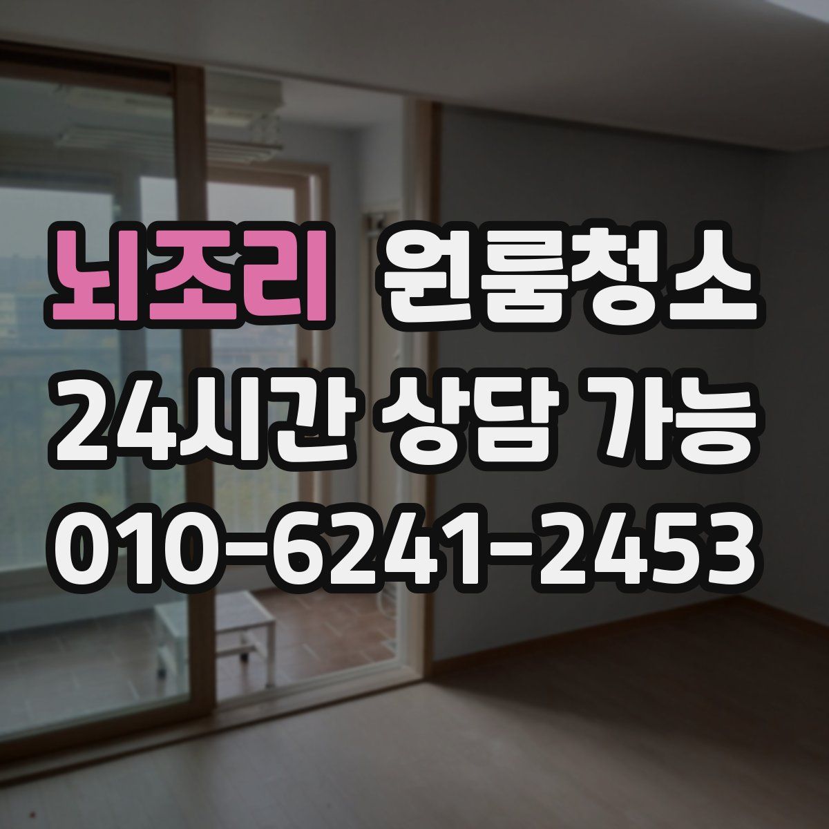 뇌조리 원룸청소