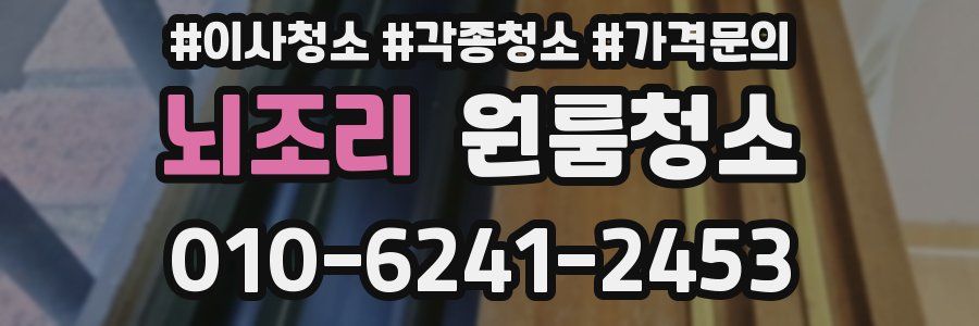 뇌조리 이사청소