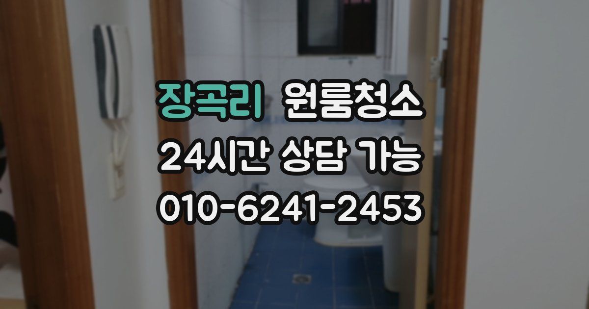 장곡리 입주청소