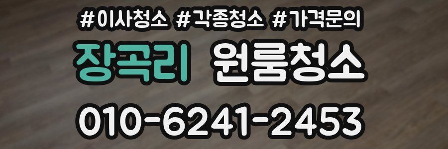 장곡리 이사청소