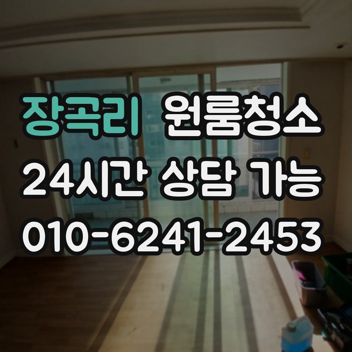 장곡리 원룸청소