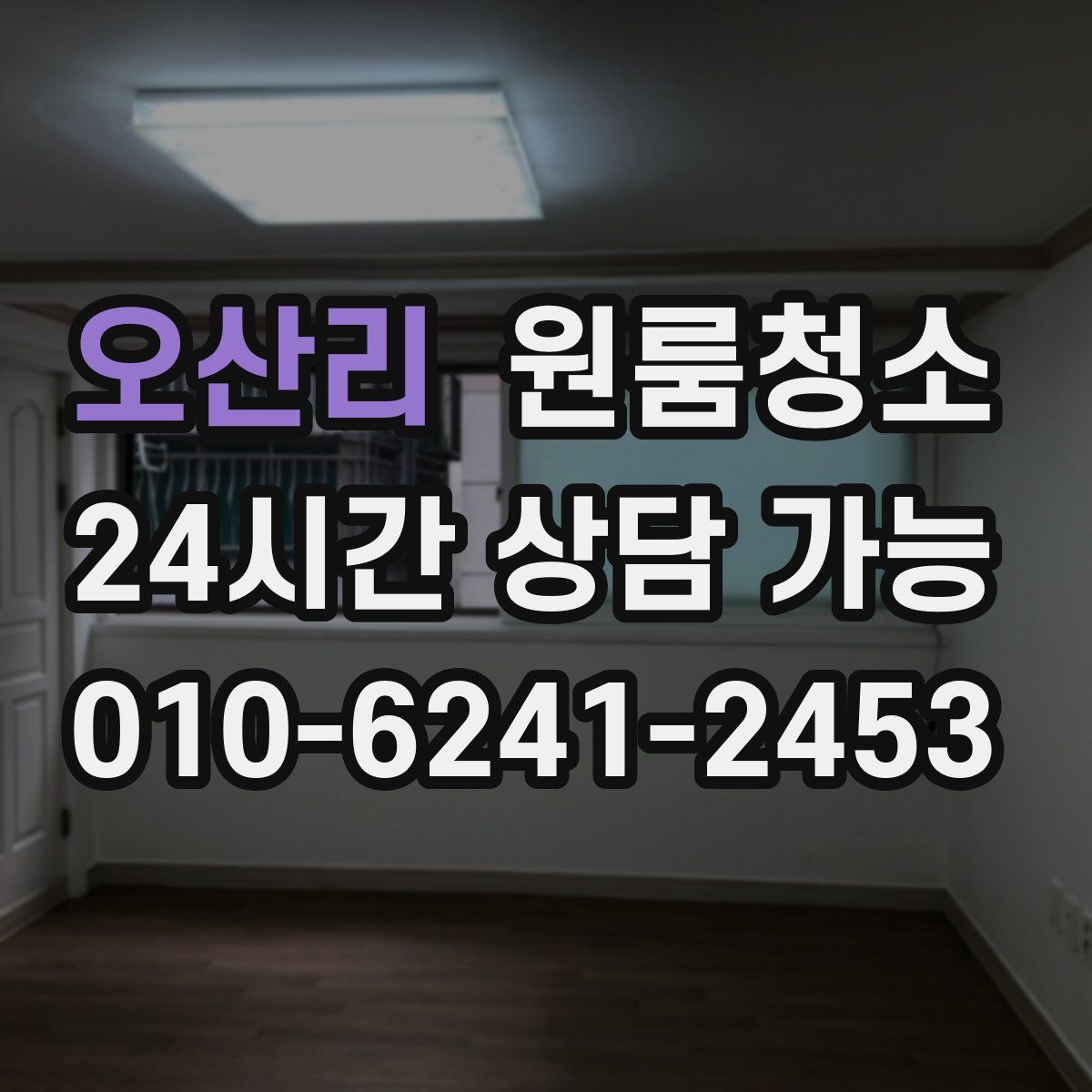 오산리 원룸청소