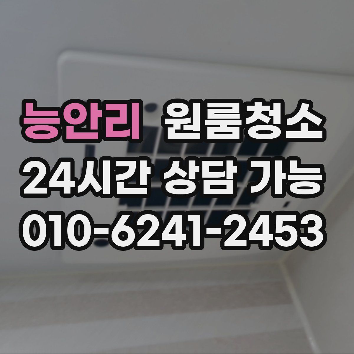 능안리 원룸청소