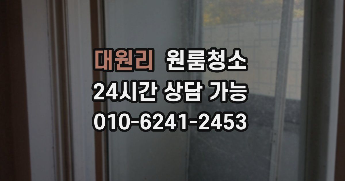 대원리 입주청소