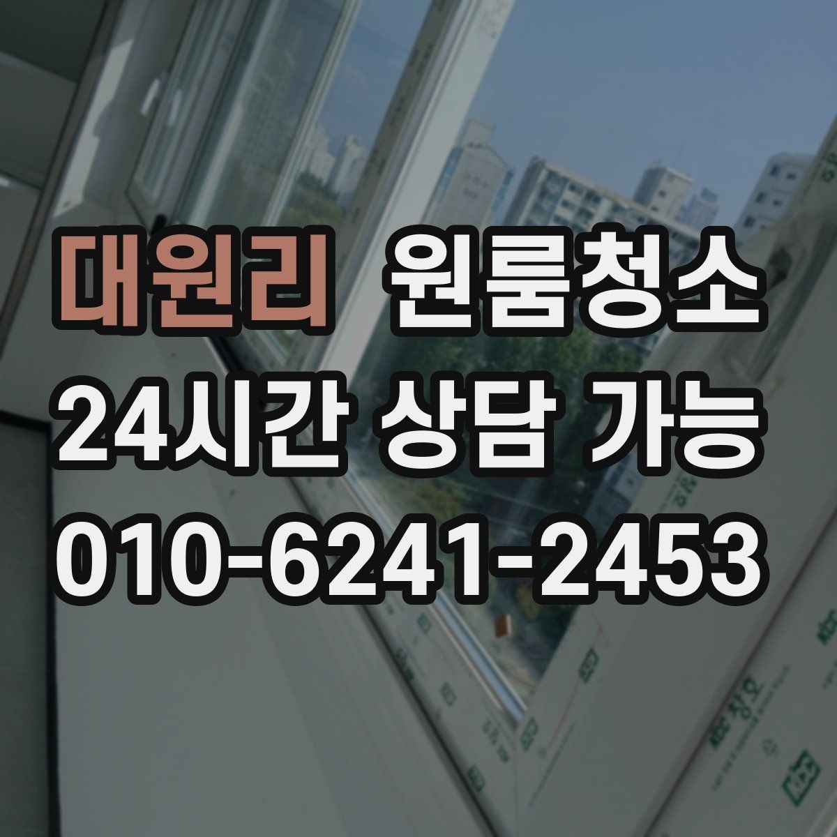 대원리 원룸청소