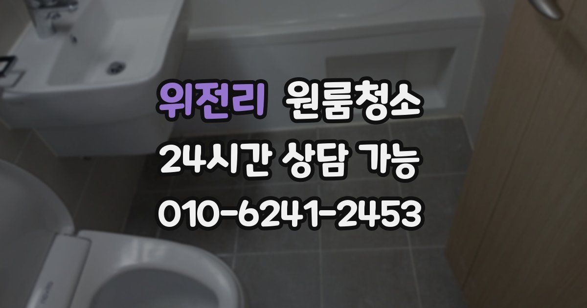 위전리 입주청소